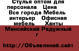 Стулья оптом для персонала › Цена ­ 1 - Все города Мебель, интерьер » Офисная мебель   . Ханты-Мансийский,Радужный г.